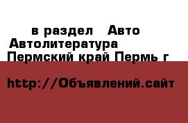  в раздел : Авто » Автолитература, CD, DVD . Пермский край,Пермь г.